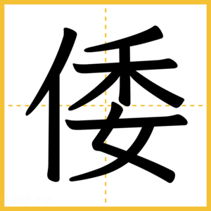 漢字「倭」