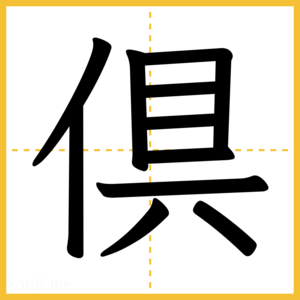 漢字「倶」