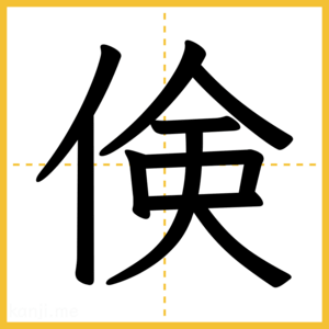 漢字「倹」
