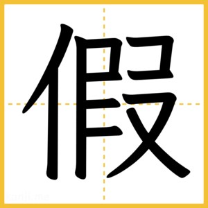 漢字「假」