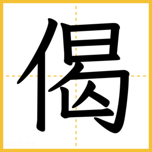漢字「偈」