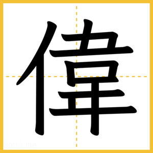 漢字「偉」