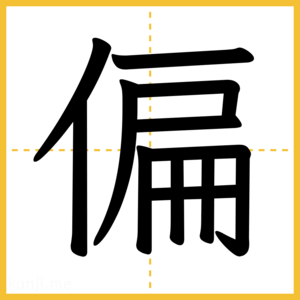 漢字「偏」