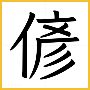 漢字「偐」