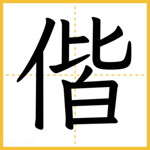 漢字「偕」