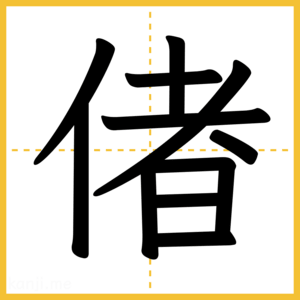 漢字「偖」