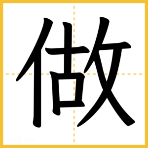 漢字「做」