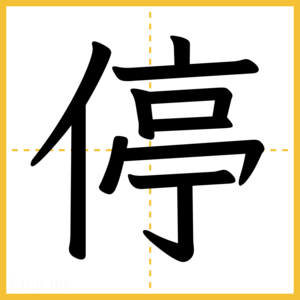 漢字「停」