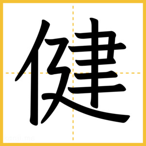漢字「健」