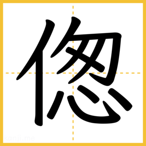 漢字「偬」