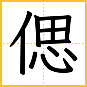 漢字「偲」