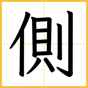 漢字「側」