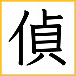 漢字「偵」