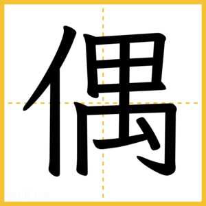 漢字「偶」