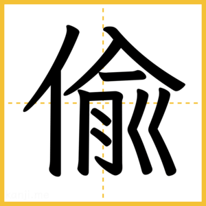 漢字「偸」