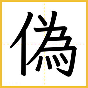漢字「偽」