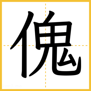 漢字「傀」