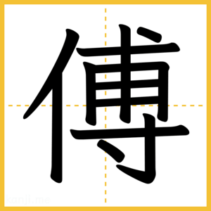 漢字「傅」