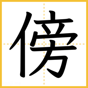 漢字「傍」