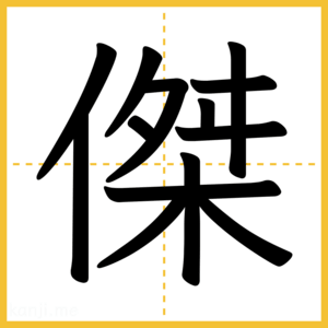 漢字「傑」