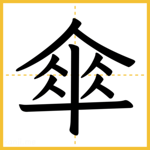漢字「傘」