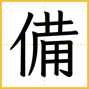 漢字「備」
