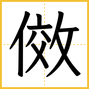 漢字「傚」