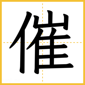 漢字「催」