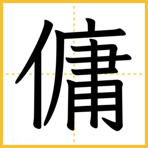 漢字「傭」