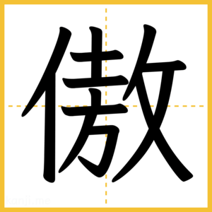 漢字「傲」