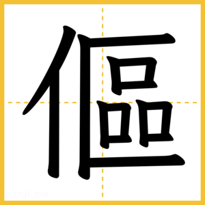 漢字「傴」