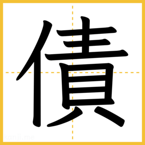漢字「債」