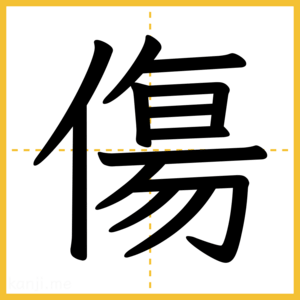 漢字「傷」