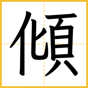 漢字「傾」