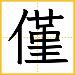 漢字「僅」