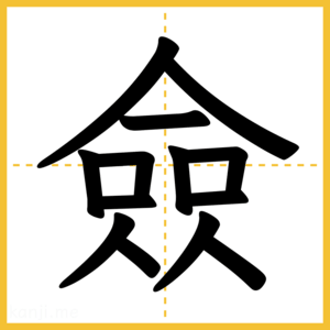 漢字「僉」