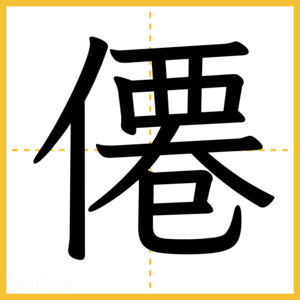 漢字「僊」