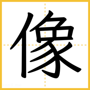 漢字「像」