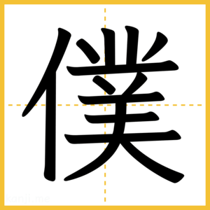 漢字「僕」