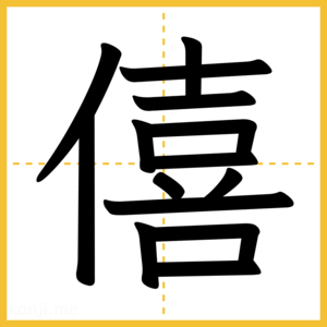 漢字「僖」