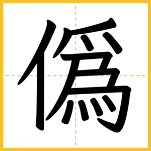 漢字「僞」