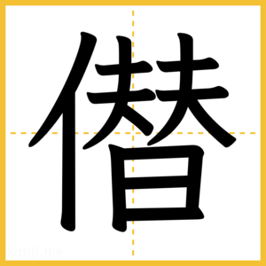 漢字「僣」