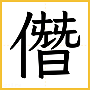 漢字「僭」