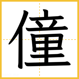 漢字「僮」