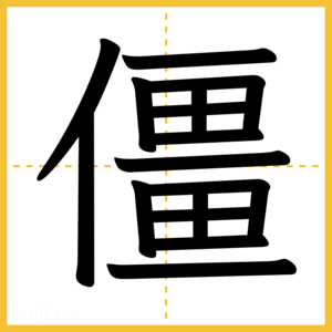 漢字「僵」