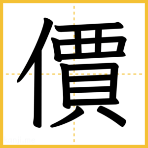 漢字「價」