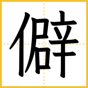 漢字「僻」