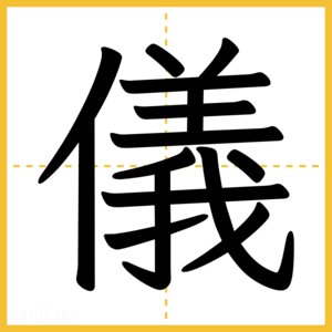 漢字「儀」