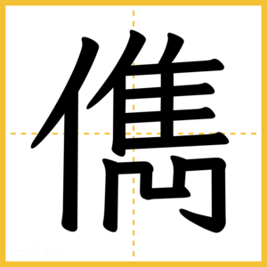 漢字「儁」