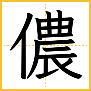 漢字「儂」